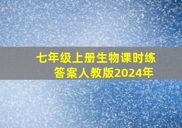 七年级上册生物课时练答案人教版2024年