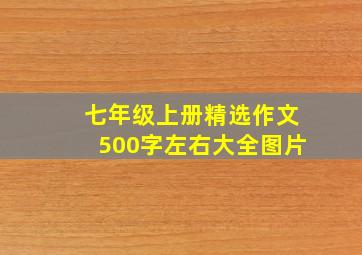 七年级上册精选作文500字左右大全图片