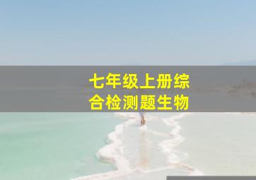 七年级上册综合检测题生物