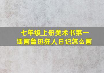 七年级上册美术书第一课画鲁迅狂人日记怎么画