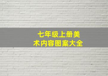 七年级上册美术内容图案大全