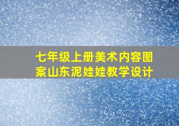 七年级上册美术内容图案山东泥娃娃教学设计