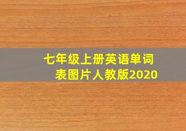 七年级上册英语单词表图片人教版2020