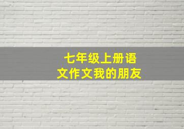 七年级上册语文作文我的朋友