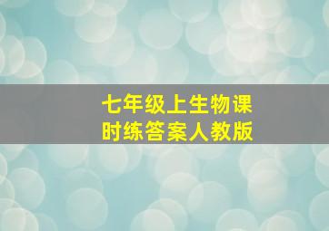 七年级上生物课时练答案人教版