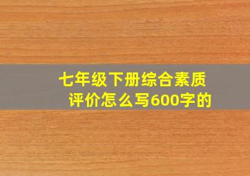 七年级下册综合素质评价怎么写600字的