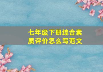 七年级下册综合素质评价怎么写范文