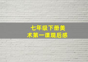 七年级下册美术第一课观后感