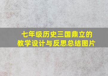 七年级历史三国鼎立的教学设计与反思总结图片