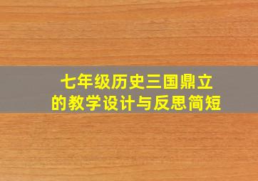 七年级历史三国鼎立的教学设计与反思简短