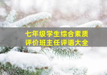 七年级学生综合素质评价班主任评语大全