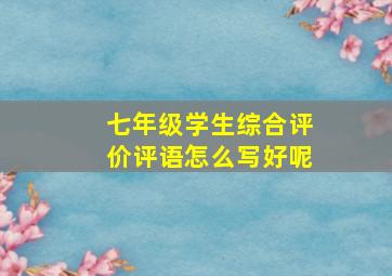 七年级学生综合评价评语怎么写好呢