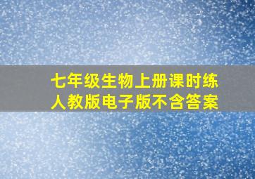 七年级生物上册课时练人教版电子版不含答案