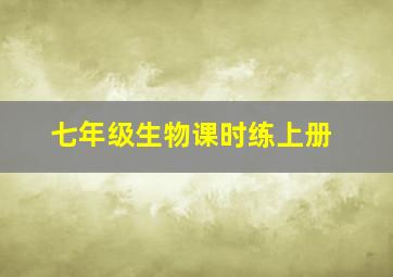 七年级生物课时练上册