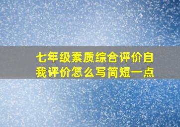 七年级素质综合评价自我评价怎么写简短一点