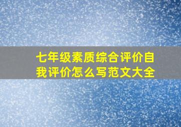 七年级素质综合评价自我评价怎么写范文大全