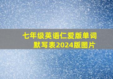 七年级英语仁爱版单词默写表2024版图片