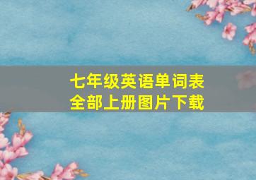 七年级英语单词表全部上册图片下载