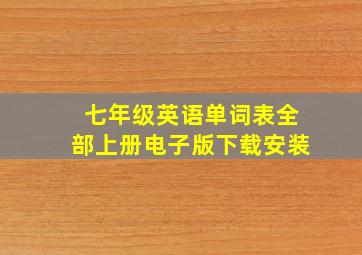 七年级英语单词表全部上册电子版下载安装