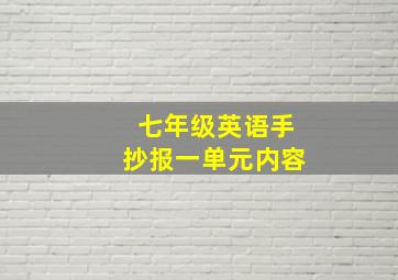 七年级英语手抄报一单元内容