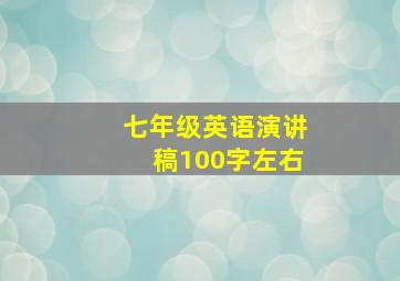 七年级英语演讲稿100字左右