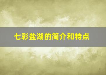 七彩盐湖的简介和特点