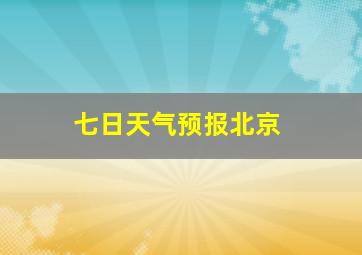 七日天气预报北京