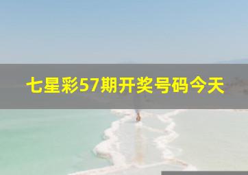 七星彩57期开奖号码今天