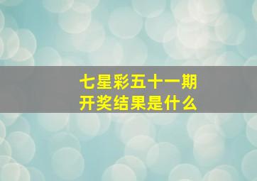 七星彩五十一期开奖结果是什么