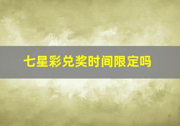 七星彩兑奖时间限定吗