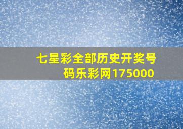 七星彩全部历史开奖号码乐彩网175000