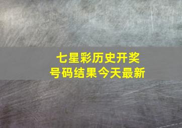 七星彩历史开奖号码结果今天最新