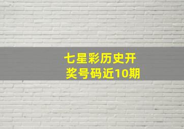 七星彩历史开奖号码近10期