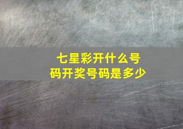 七星彩开什么号码开奖号码是多少