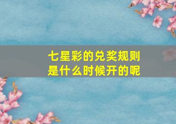 七星彩的兑奖规则是什么时候开的呢