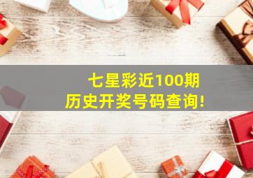 七星彩近100期历史开奖号码查询!