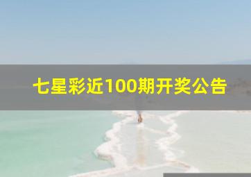 七星彩近100期开奖公告