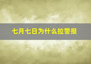 七月七日为什么拉警报