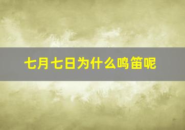 七月七日为什么鸣笛呢