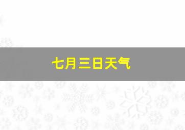 七月三日天气