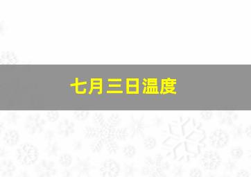 七月三日温度