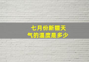 七月份新疆天气的温度是多少