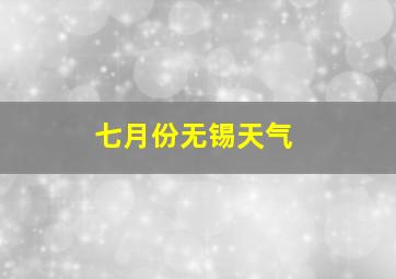 七月份无锡天气