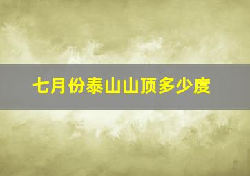 七月份泰山山顶多少度