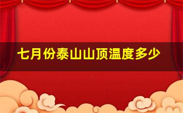 七月份泰山山顶温度多少