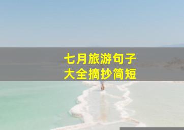 七月旅游句子大全摘抄简短