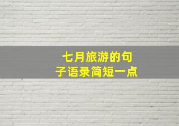 七月旅游的句子语录简短一点