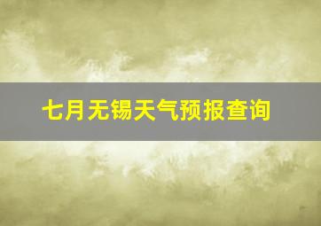 七月无锡天气预报查询