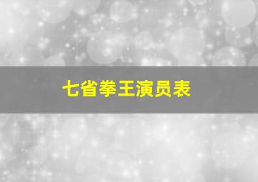 七省拳王演员表