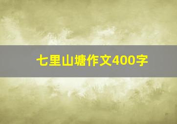 七里山塘作文400字